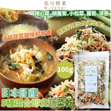 日本國產5種混合即食蔬菜乾100g